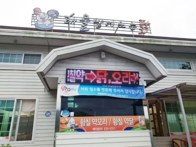 해뜰날에 노는 닭 외관