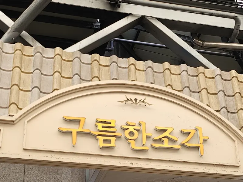 구름한조각 간판