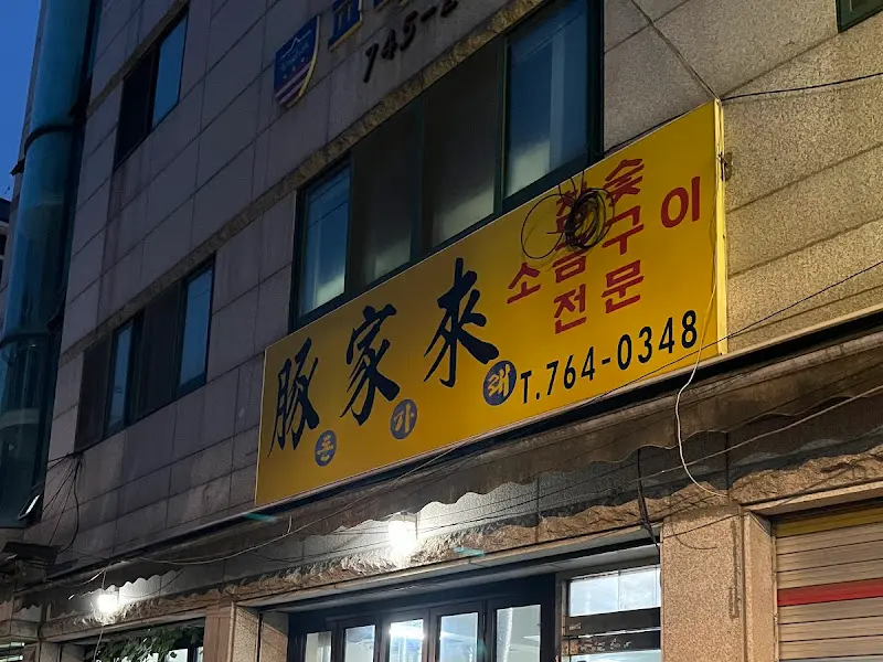 저녁의 돈가래 간판