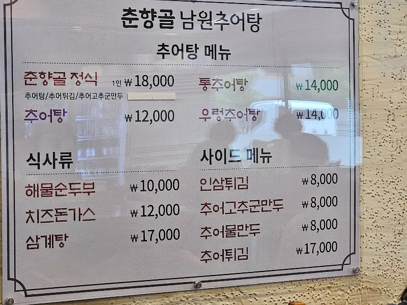 춘향골 남원추어탕 메뉴판