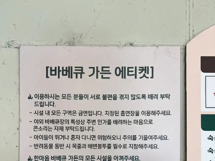 바베큐 존 이용 에티켓 안내문이 벽에 붙어있는 모습입니다. 다른 사람을 배려하는 이용 수칙들이 적혀 있습니다.