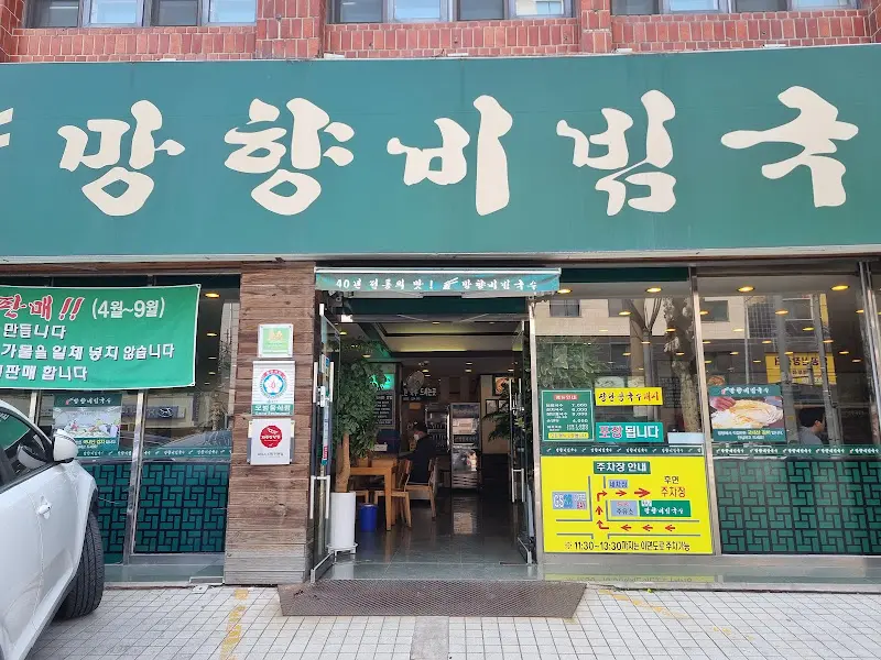 망향비빔국수 외관