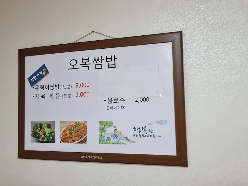 오복쌈밥 메뉴