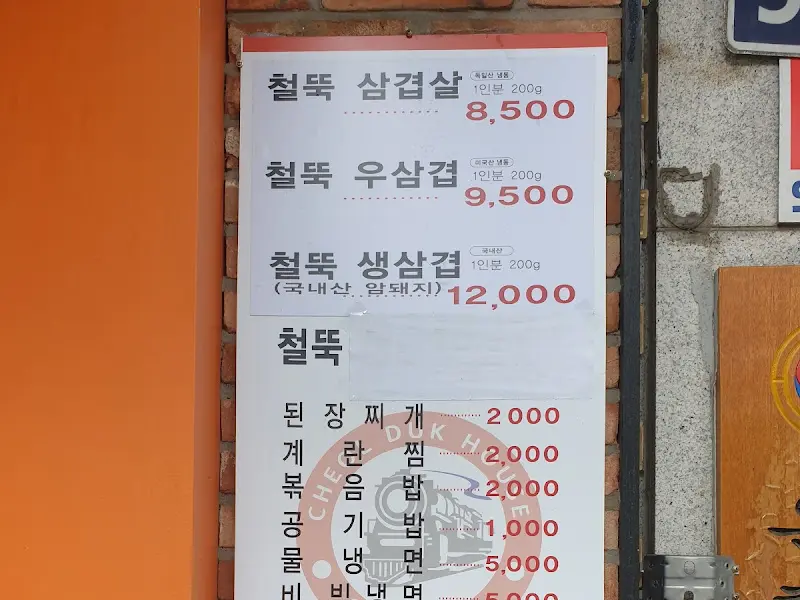 철뚝집 가격표