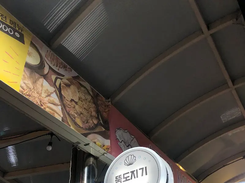 뚝도지기 외부 모습