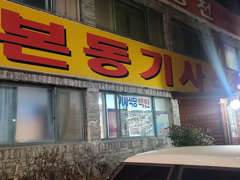 본동기사식당 외관