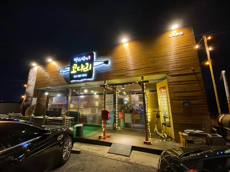 맛있는 코다리 요리