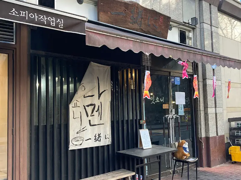 잇쇼니 라멘 외부 전경