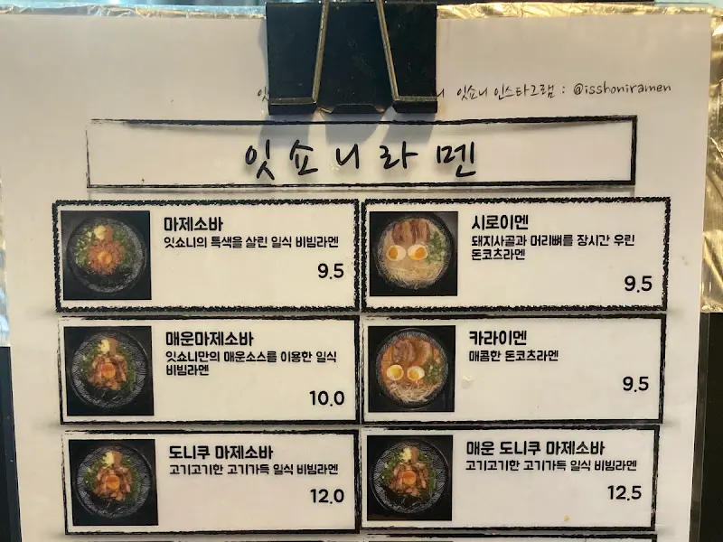 잇쇼니 라멘 메뉴판