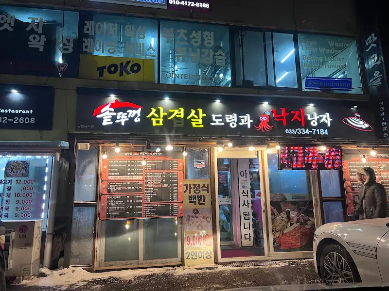 솥뚜껑 삼겹살 도령과 낙지 낭자 식당 외부