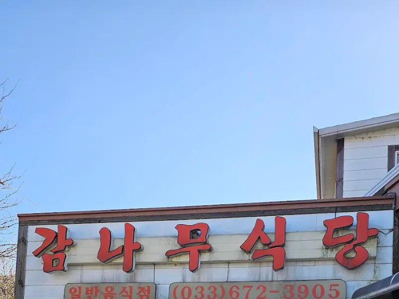 감나무식당 간판