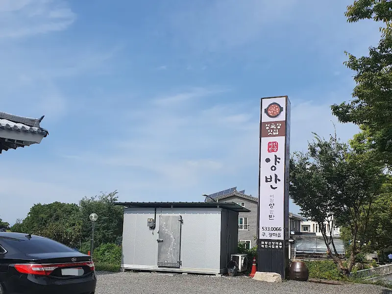 양반청국장 외부 간판