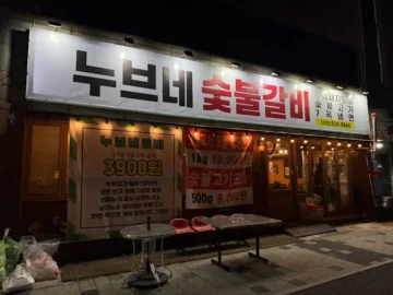 숯불 향에 녹아든 추억, 갈마동에서 맛보는 인생 돼지갈비 맛집 향수