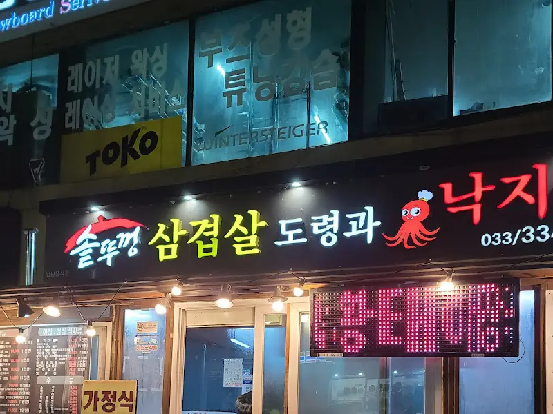 솥뚜껑 삼겹살 도령과 낙지 낭자 간판