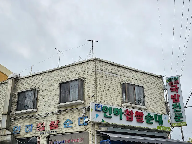 인하찹쌀순대 외관