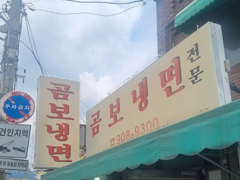 세월이 느껴지는 곰보냉면 간판