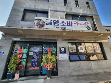전주에서 맛보는 소바의 레전드, 금암소바에서 경험하는 특별한 여름 미식 여행!