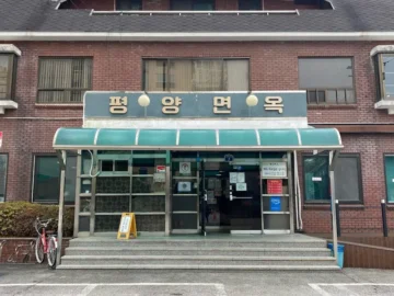 세월의 깊이가 스민, 의정부에서 맛보는 평양냉면 성지순례의 감동적인 미식 경험