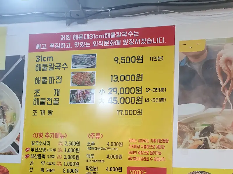 해운대 31cm 해물칼국수 메뉴 가격 안내