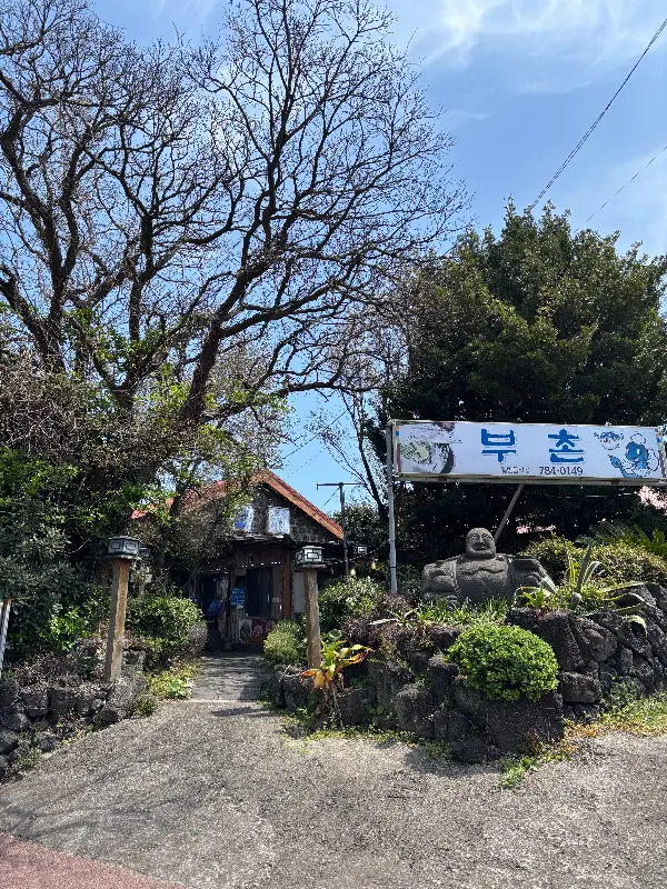 부촌 식당 외관