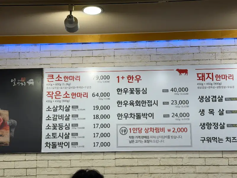 일번지정육식당 메뉴판