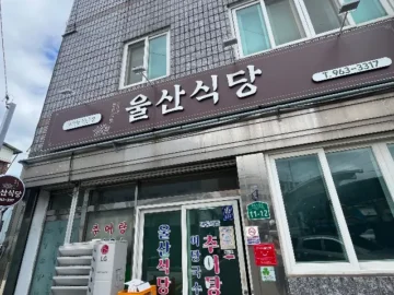 함양에서 놓치면 후회할 울산식당, 어탕 맛집 성지순례!