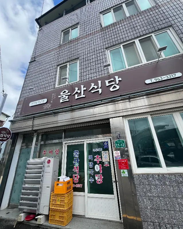 울산식당 외관