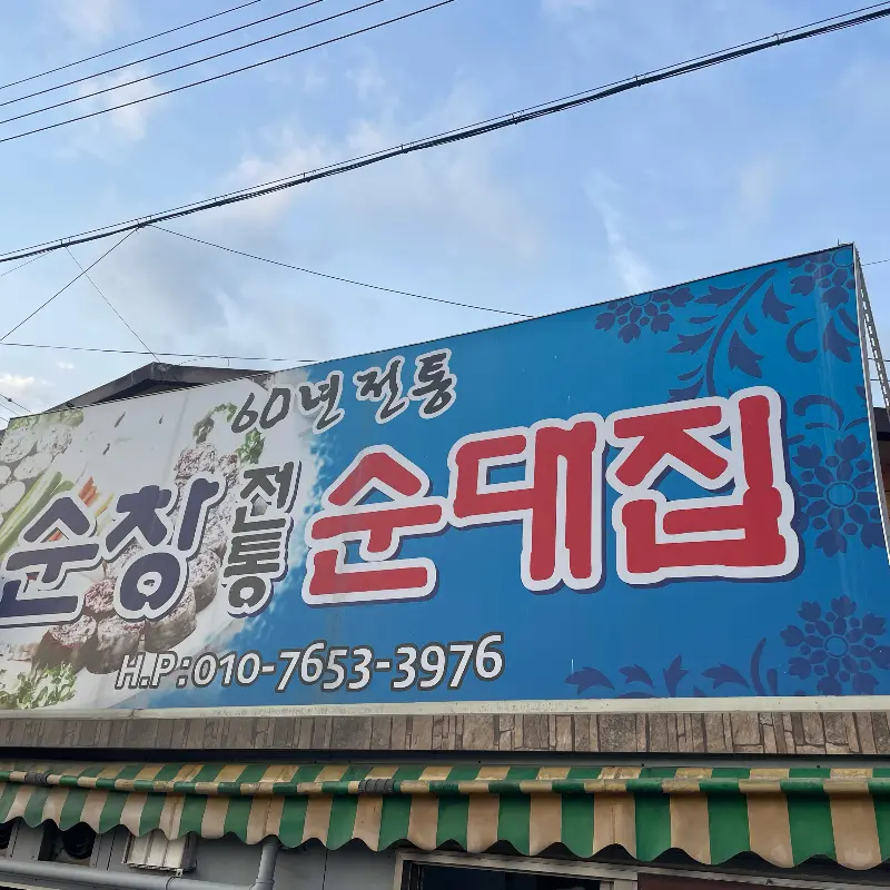 순창 전통 순대집 간판