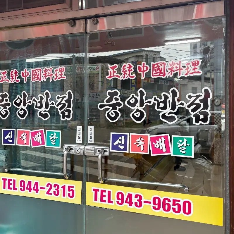 중앙반점 유리문