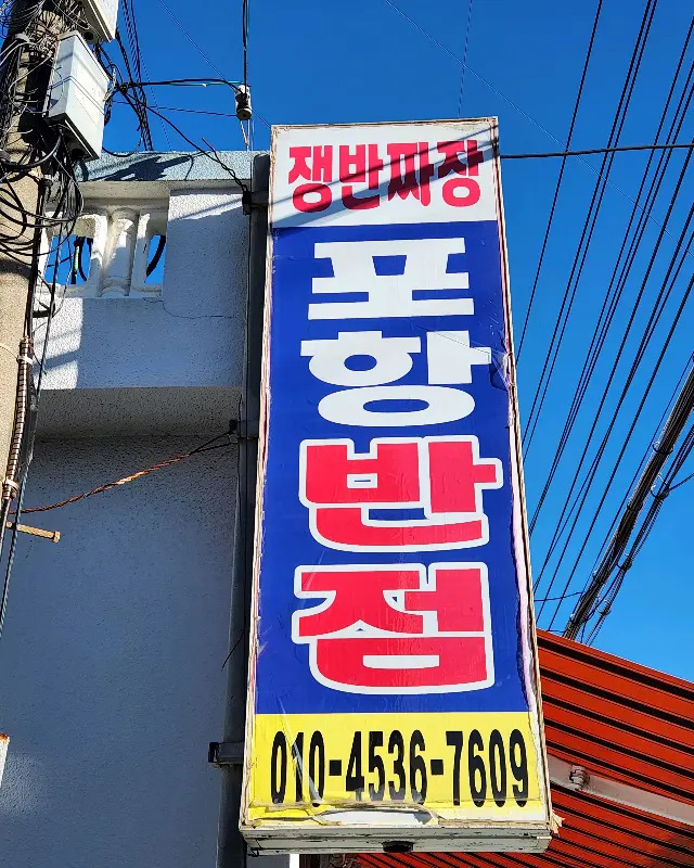 포항반점 간판