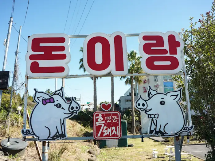 남매네흑돼지 간판