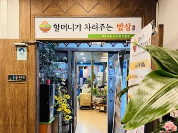 정과 맛이 가득한, 발산에서 만나는 할머니 손맛 한정식 맛집