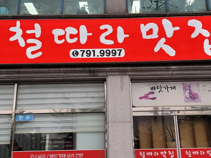 철따라 맛따라 간판