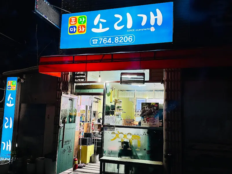 소리개 외부 간판