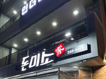 숨겨진 구영리 돼지 맛집 돈미가의 풍미, 울산 회식의 새로운 기준