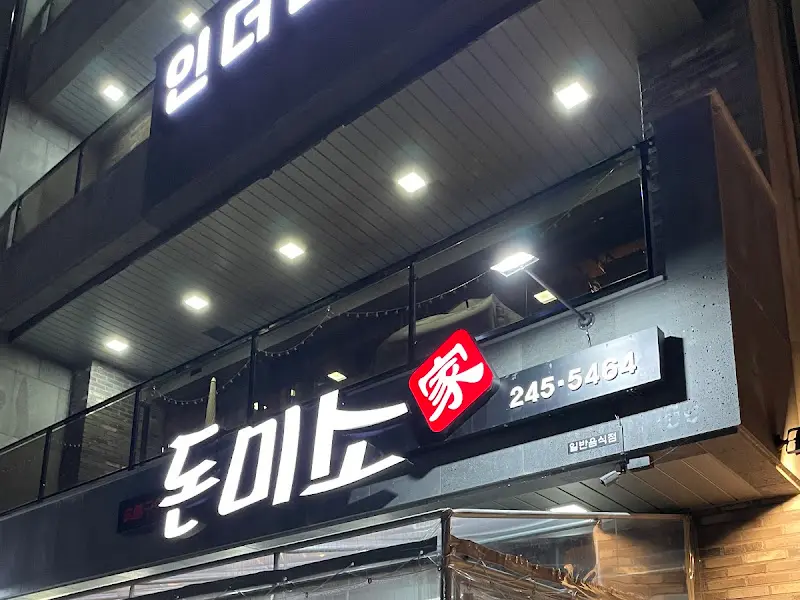 돈미가 외부 간판