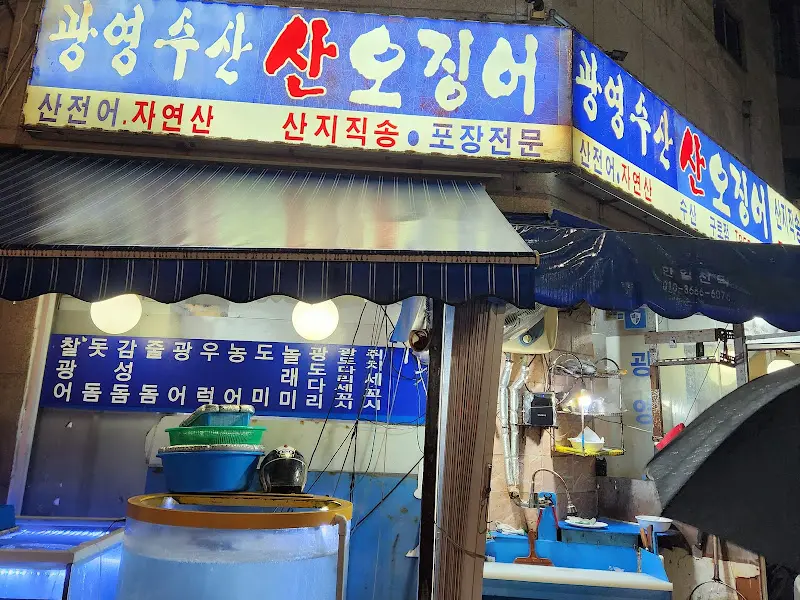 광영수산 가게 전경