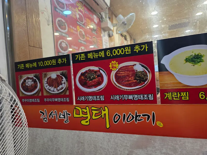 김서방명태이야기 메뉴 안내