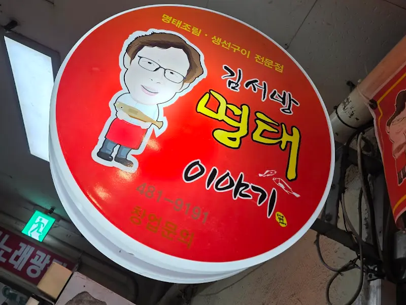 김서방명태이야기 간판