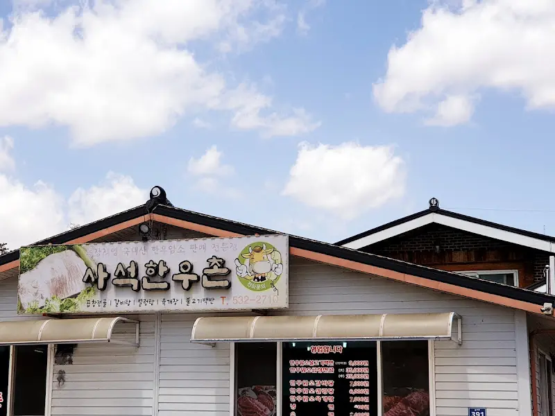 사석한우촌 건물 외관