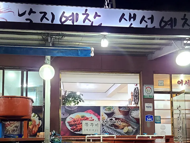 생선예찬낙지예찬 간판
