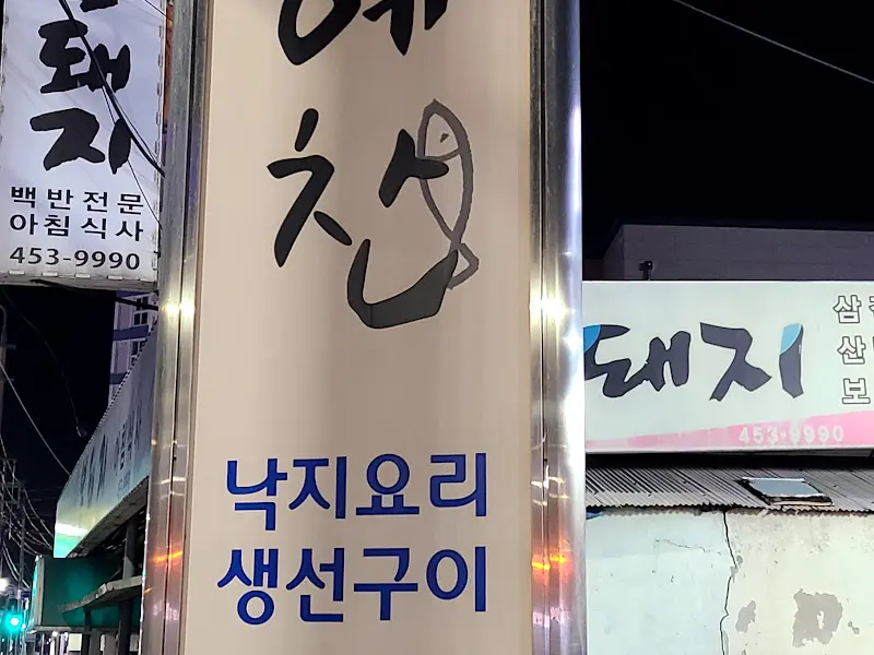 낙지예찬 생선구이 간판