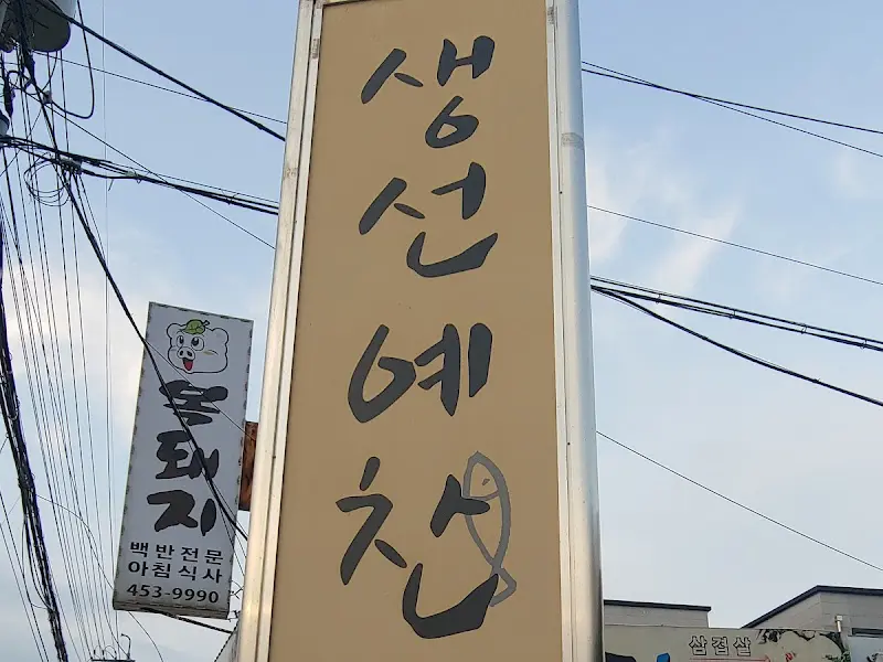 생선예찬 간판
