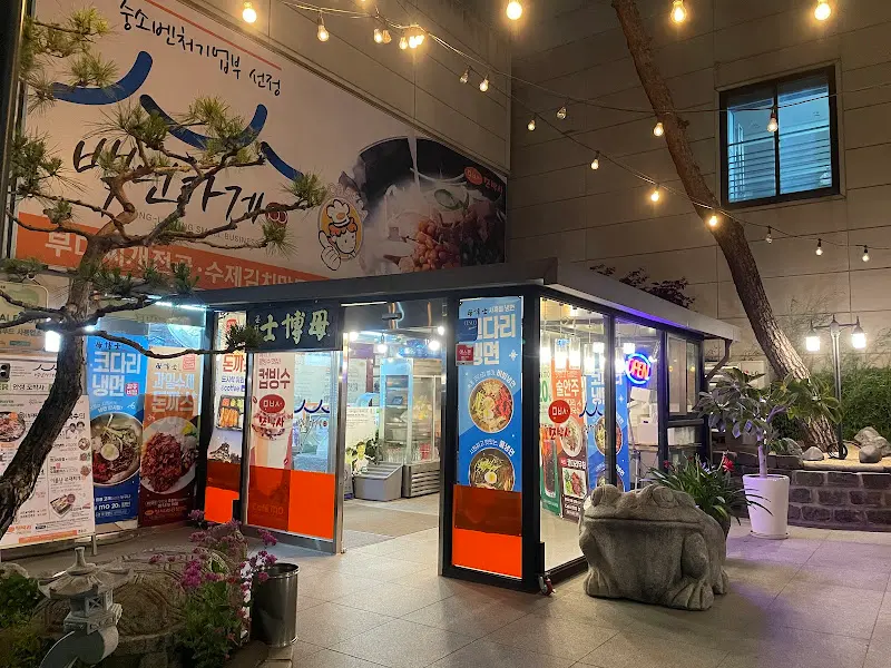 모박사 부대찌개 입구