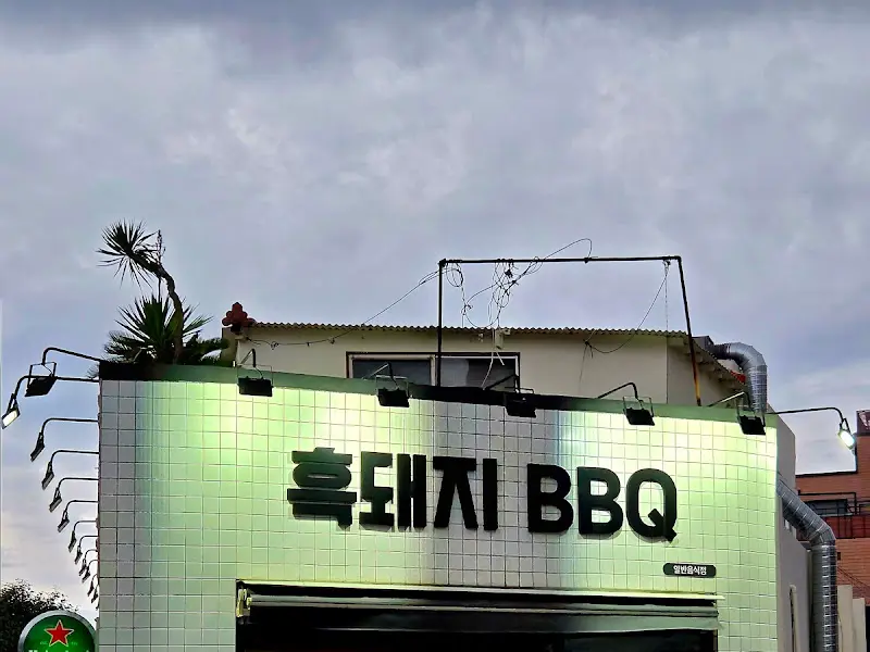 흑돼지 BBQ 간판 사진