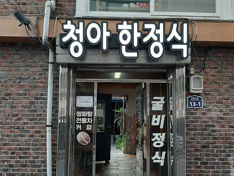 청아한정식 외부 간판