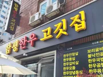 예술의 전당, 함평한우 고깃집에서 맛보는 서초구 한우의 깊은 풍미와 따뜻한 국밥 한 그릇의 추억