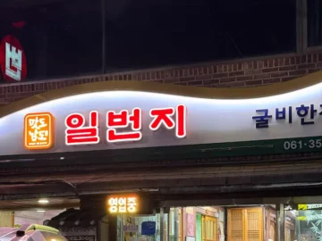 혼자 떠난 영광에서 맛보는 굴비의 향연, 법성포 “일번지 식당” 에서의 푸짐한 한정식 맛집 탐험기