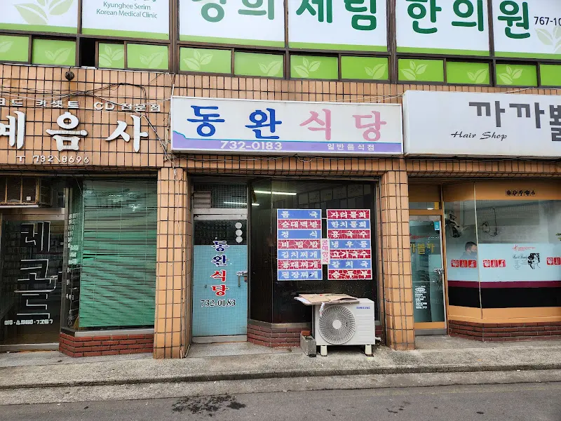 동완식당의 외관