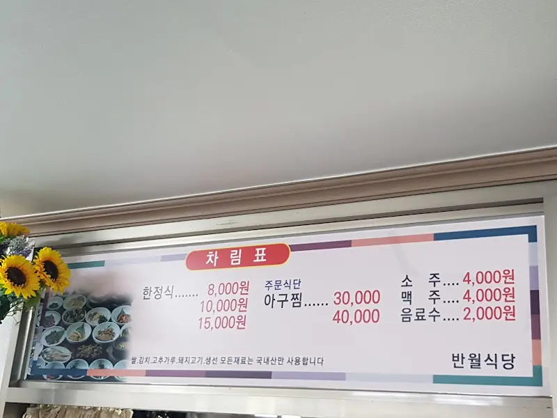 반월식당 차림표